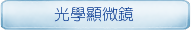光學顯微鏡