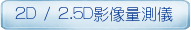 2D / 2.5D影像量測儀