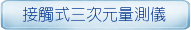 接觸式三次元量測儀