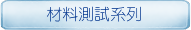 材料測試系列