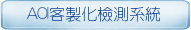 AOI客製化檢測系統