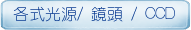 各式光源/ 鏡頭 / CCD