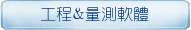 工程&量測軟體