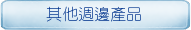 其他週邊產品