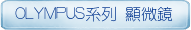 OLYMPUS系列 顯微鏡