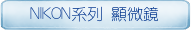 NIKON系列 顯微鏡