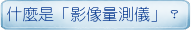 什麼是「影像量測儀」？