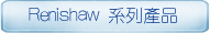 Renishaw 系列產品