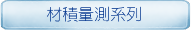 材積量測系列